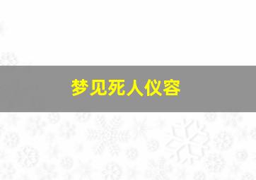 梦见死人仪容