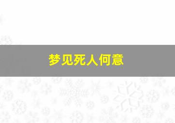 梦见死人何意