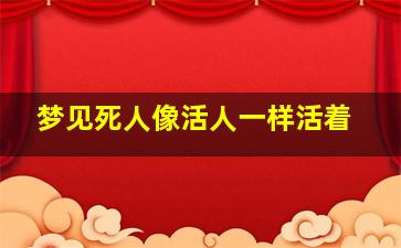 梦见死人像活人一样活着