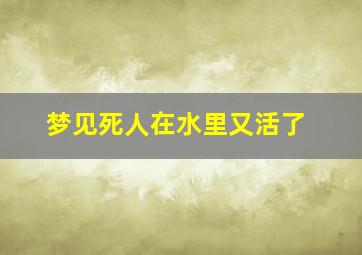 梦见死人在水里又活了