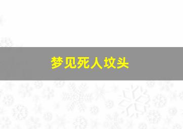 梦见死人坟头