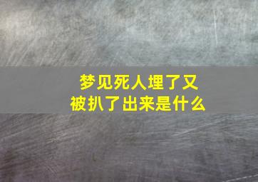 梦见死人埋了又被扒了出来是什么