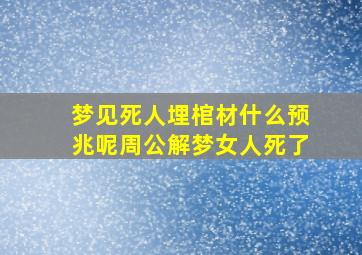 梦见死人埋棺材什么预兆呢周公解梦女人死了