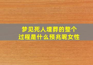 梦见死人埋葬的整个过程是什么预兆呢女性