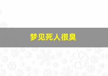 梦见死人很臭