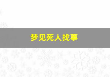 梦见死人找事