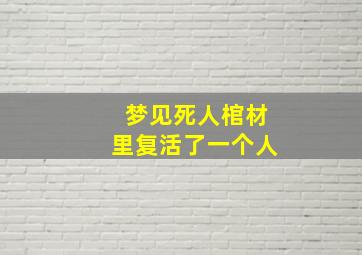 梦见死人棺材里复活了一个人