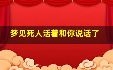 梦见死人活着和你说话了