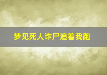 梦见死人诈尸追着我跑