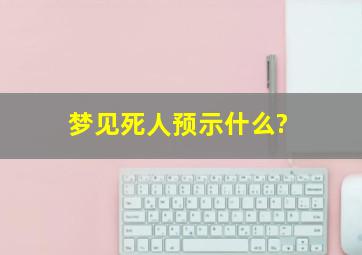 梦见死人预示什么?