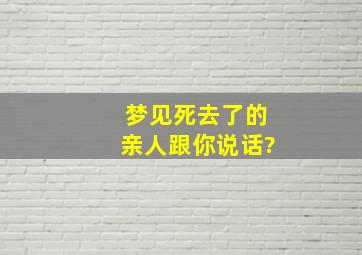 梦见死去了的亲人跟你说话?