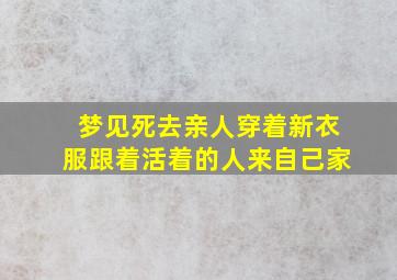 梦见死去亲人穿着新衣服跟着活着的人来自己家