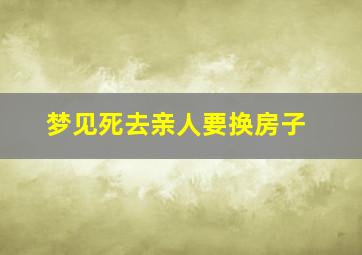 梦见死去亲人要换房子