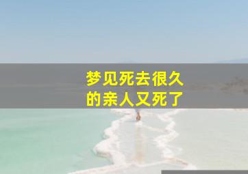 梦见死去很久的亲人又死了