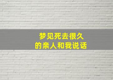 梦见死去很久的亲人和我说话