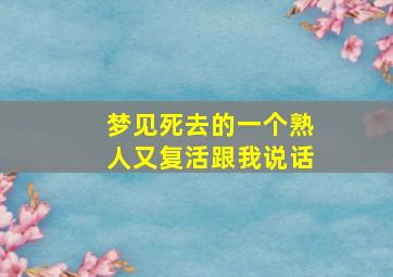 梦见死去的一个熟人又复活跟我说话