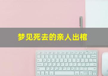 梦见死去的亲人出棺