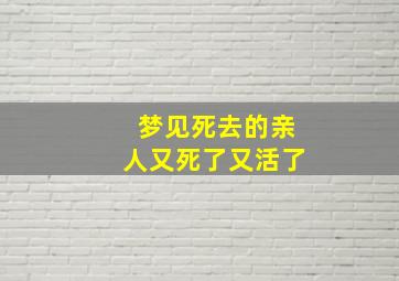 梦见死去的亲人又死了又活了