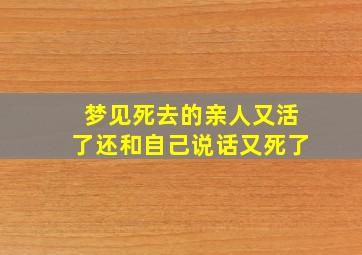 梦见死去的亲人又活了还和自己说话又死了