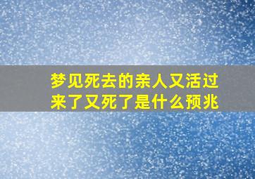 梦见死去的亲人又活过来了又死了是什么预兆