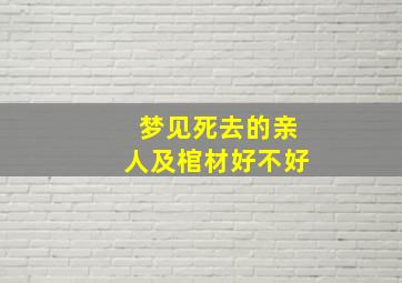 梦见死去的亲人及棺材好不好