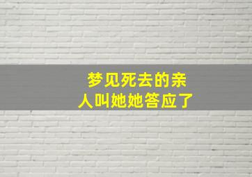 梦见死去的亲人叫她她答应了