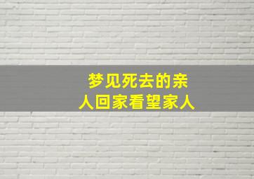 梦见死去的亲人回家看望家人