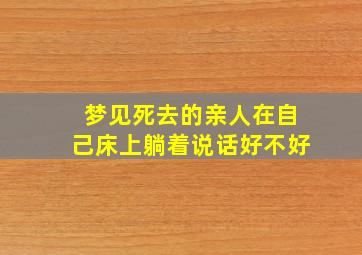 梦见死去的亲人在自己床上躺着说话好不好