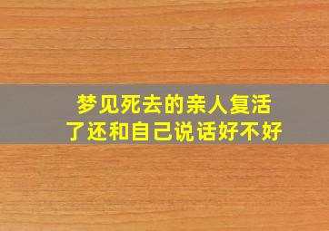 梦见死去的亲人复活了还和自己说话好不好