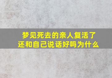 梦见死去的亲人复活了还和自己说话好吗为什么