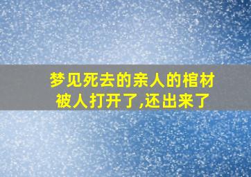 梦见死去的亲人的棺材被人打开了,还出来了