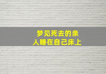 梦见死去的亲人睡在自己床上