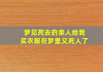 梦见死去的亲人给我买衣服在梦里又死人了