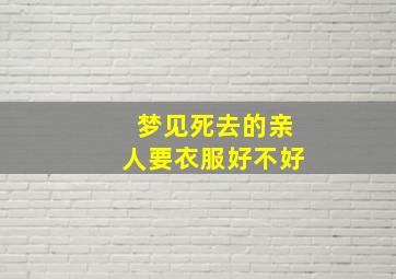 梦见死去的亲人要衣服好不好