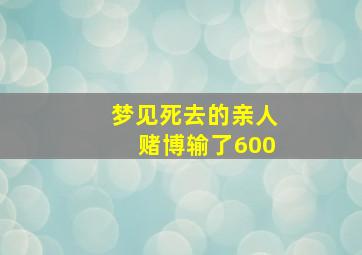 梦见死去的亲人赌博输了600