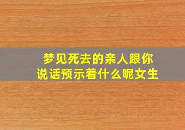 梦见死去的亲人跟你说话预示着什么呢女生