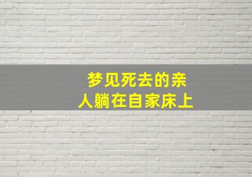 梦见死去的亲人躺在自家床上