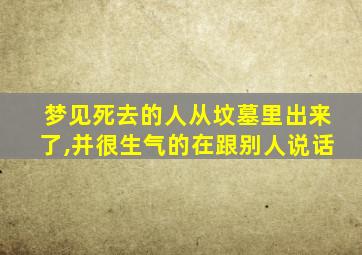 梦见死去的人从坟墓里出来了,并很生气的在跟别人说话