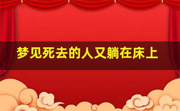 梦见死去的人又躺在床上