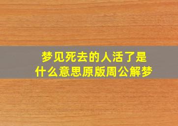 梦见死去的人活了是什么意思原版周公解梦