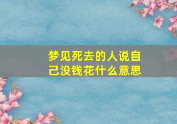 梦见死去的人说自己没钱花什么意思