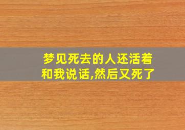 梦见死去的人还活着和我说话,然后又死了