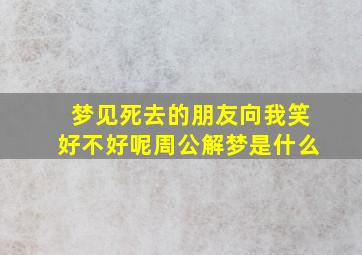 梦见死去的朋友向我笑好不好呢周公解梦是什么