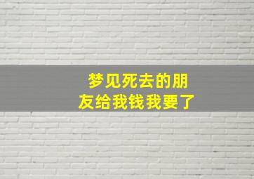 梦见死去的朋友给我钱我要了