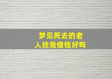 梦见死去的老人找我借钱好吗