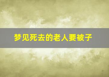 梦见死去的老人要被子