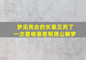 梦见死去的长辈又死了一次是啥意思啊周公解梦