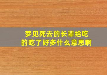 梦见死去的长辈给吃的吃了好多什么意思啊