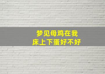 梦见母鸡在我床上下蛋好不好