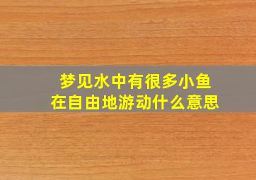 梦见水中有很多小鱼在自由地游动什么意思